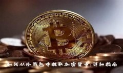 如何从冷钱包中提取加密