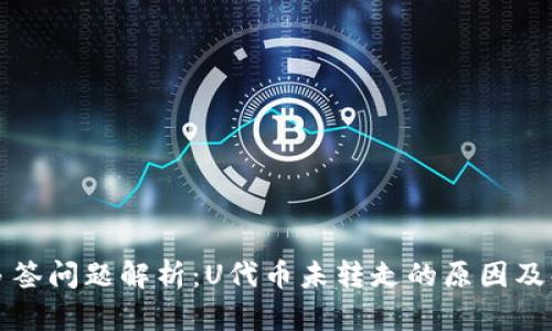 TP钱包多签问题解析:U代币未转走的原因及解决方案