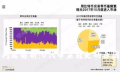 TP钱包多签问题解析：U代