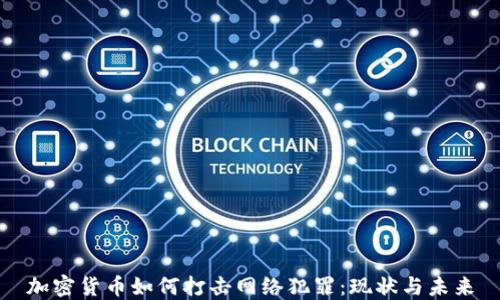 加密货币如何打击网络犯罪:现状与未来