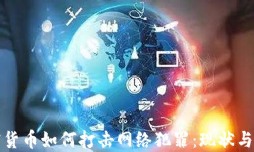 加密货币如何打击网络犯罪:现状与未来