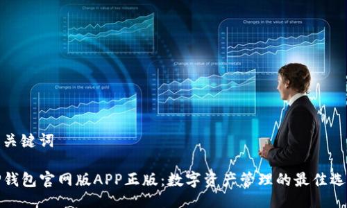与关键词
TP钱包官网版APP正版:数字资产管理的最佳选择