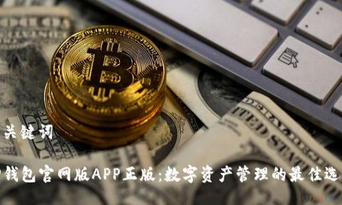 与关键词
TP钱包官网版APP正版:数字资产管理的最佳选择
