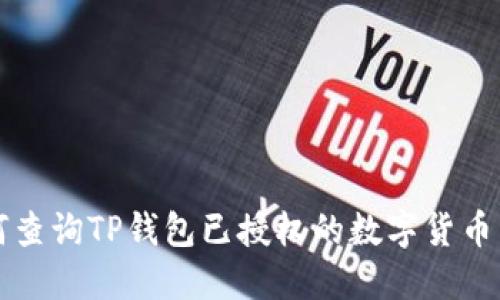 如何查询TP钱包已授权的数字货币列表