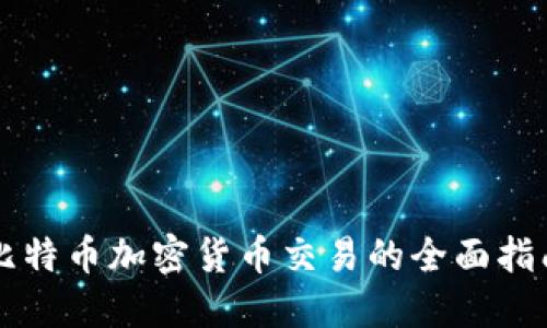 比特币加密货币交易的全面指南