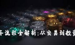 加密货币业务流程全解析