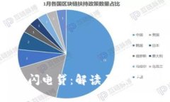 加密货币闪电贷：解读原