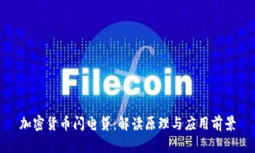 加密货币闪电贷:解读原理与应用前景