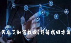 tp钱包助记词忘了如何找回