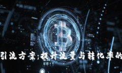 加密货币引流方案：提升
