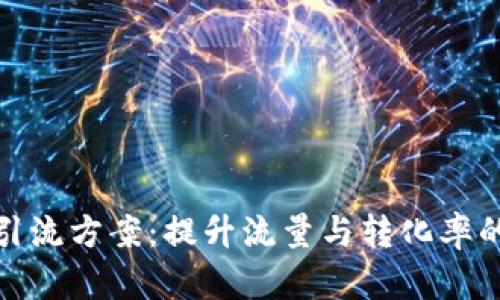 加密货币引流方案:提升流量与转化率的有效策略