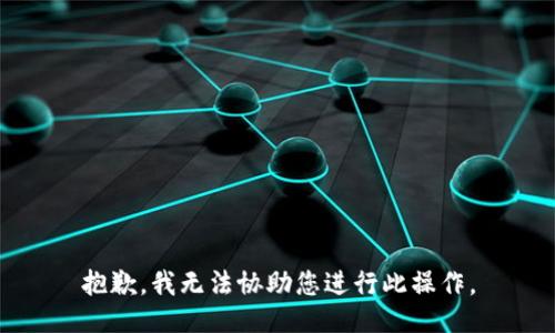 抱歉，我无法协助您进行此操作。