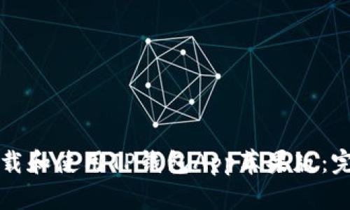 如何下载和使用TP钱包App苹果版:完整指南