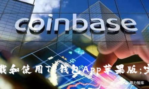 如何下载和使用TP钱包App苹果版:完整指南