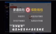 与关键词投资加密货币必