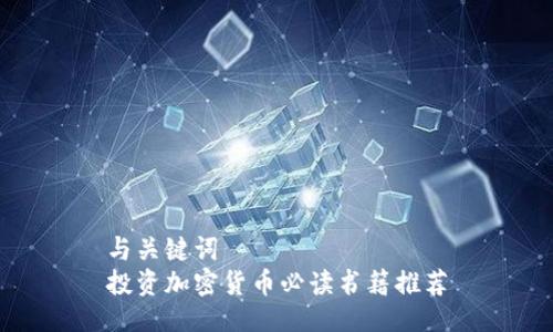 与关键词
投资加密货币必读书籍推荐