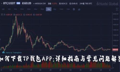 如何下载TP钱包APP:详细指南与常见问题解答