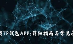 如何下载TP钱包APP：详细指