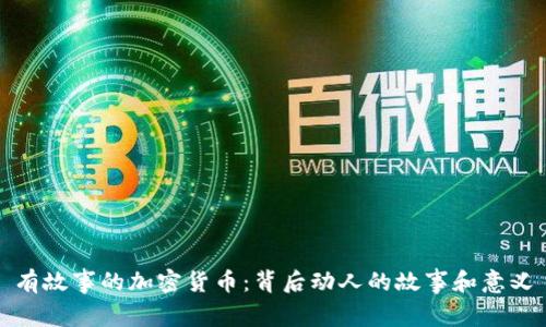 有故事的加密货币：背后动人的故事和意义