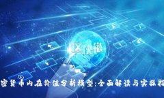 加密货币内在价值分析模