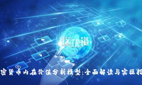 加密货币内在价值分析模型:全面解读与实操指南