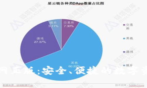 : tp钱包官网正版:安全、便捷的数字资产管理平台