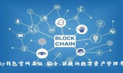 : tp钱包官网正版：安全、