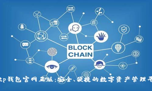 : tp钱包官网正版:安全、便捷的数字资产管理平台