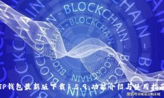 :TP钱包最新版下载1.5.9：功