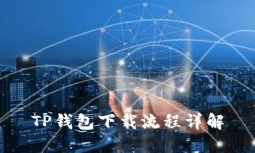 TP钱包下载流程详解