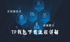 TP钱包下载流程详解