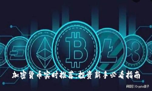 加密货币实时推荐:投资新手必看指南