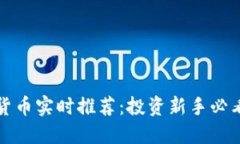 加密货币实时推荐：投资