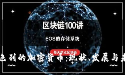 以色列的加密货币：现状、发展与未来
