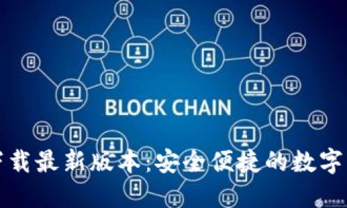 TP钱包官方下载最新版本：安全便捷的数字资产管理工具