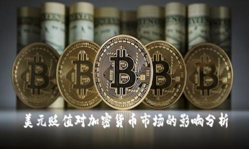 美元贬值对加密货币市场的影响分析