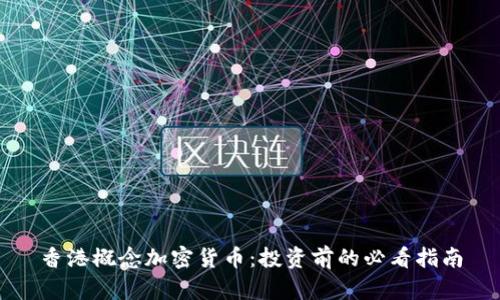 香港概念加密货币:投资前的必看指南