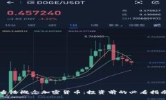 香港概念加密货币：投资