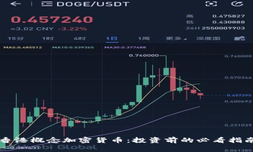 香港概念加密货币:投资前的必看指南