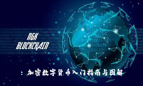 : 加密数字货币入门指南与图解