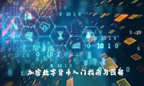 : 加密数字货币入门指南与图解