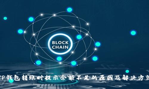 TP钱包转账时提示余额不足的原因及解决方法