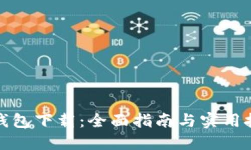tP钱包下载:全面指南与实用技巧