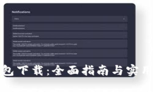 tP钱包下载:全面指南与实用技巧