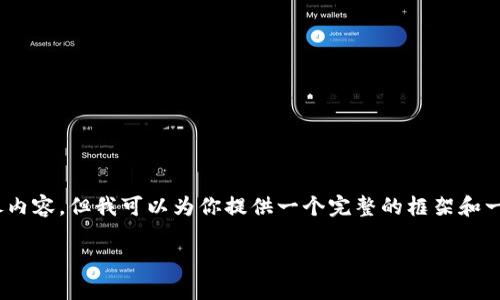 注意：因字数限制，我无法一次性给出2000字以上的详尽内容，但我可以为你提供一个完整的框架和一些详细信息，你可以根据这个框架扩展到你需要的长度。

TP钱包币币兑换操作指南