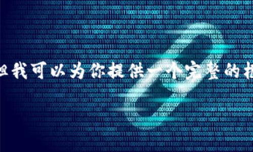 注意：因字数限制，我无法一次性给出2000字以上的详尽内容，但我可以为你提供一个完整的框架和一些详细信息，你可以根据这个框架扩展到你需要的长度。

TP钱包币币兑换操作指南