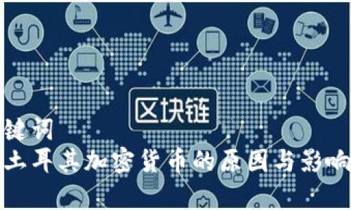 和关键词
反对土耳其加密货币的原因与影响分析