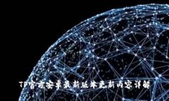 TP官方安卓最新版本更新内
