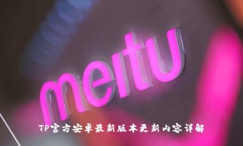TP官方安卓最新版本更新内容详解