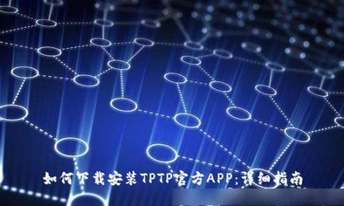 如何下载安装TPTP官方APP:详细指南